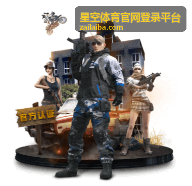 星空体育官网登录平台登录教程